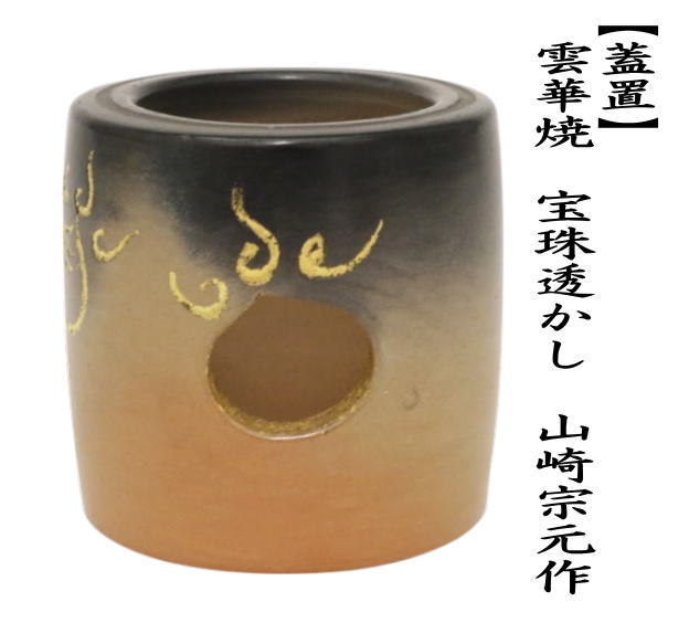 茶道具 蓋置 雲華焼 宝珠透かし 山崎宗元作 雲華焼き 宝珠透 茶道