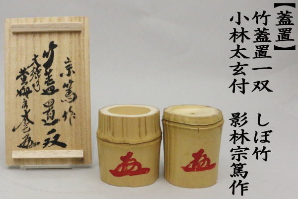 茶道具 蓋置 竹蓋置一双 しぼ竹 シボ竹 小林太玄付 影宗篤作 茶道