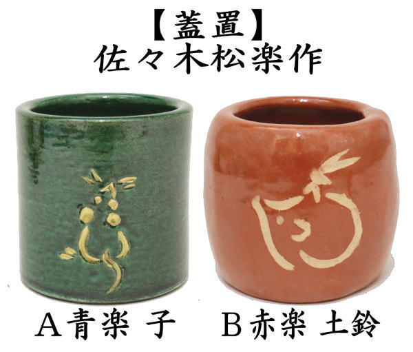 茶道具 蓋置 干支 子 干支蓋置 青楽 子又は赤楽 土鈴 佐々木松楽作 2