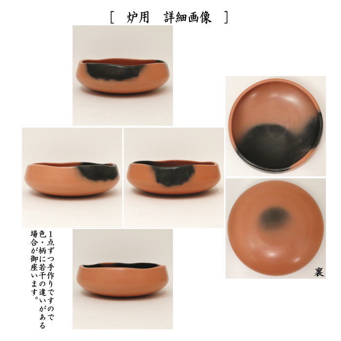 茶道具 炭道具 灰器 雲華 錆赤 大 炉用又は風炉用 蒲池窯 2種類より