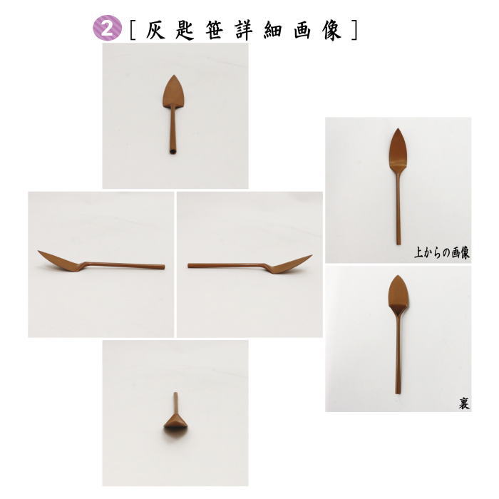 茶道具 灰道具 灰匙セット 三本組 煮色 茶道 : 茶道具いまや静香園