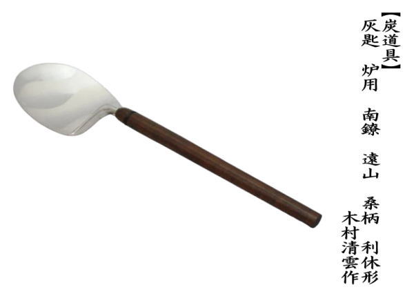 茶道具 灰道具 灰匙 炉用 南鐐 遠山 桑柄 利休形 木村清雲作 : 茶道具