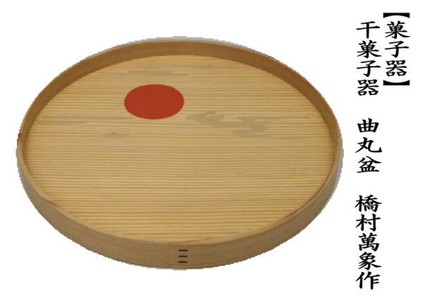 茶道具 菓子器 干菓子器 干菓子盆 曲丸盆 橋村萬象作 茶道 : 茶道具