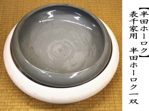 茶道具 炭道具 炭所望 七事式 半田焙烙 一双 表千家 茶道 : 茶道具