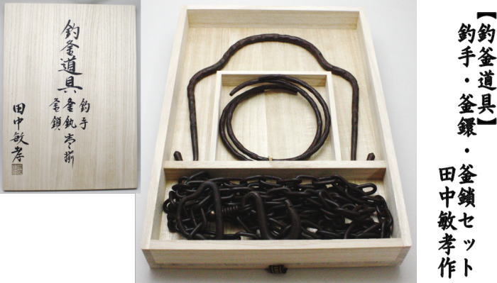 茶道具 釣釜道具セット 裏千家用 釜鎖セット 釣手弦・大釜鐶・釜鎖