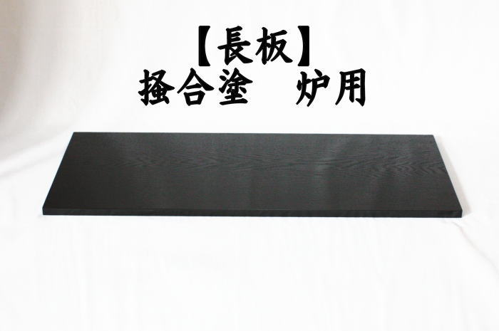 ☆【一美堂】☆茶道具☆柿合塗『長板2枚』☆風炉