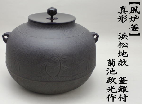 茶道具 風炉釜 風炉用釜 真形釜 浜松地紋 菊池政光作 釜鐶付 茶道