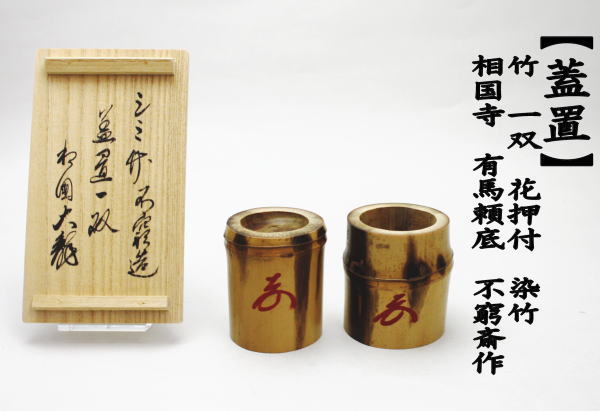 茶道具 蓋置 竹蓋置 染竹 一双 炉用 風炉用 花押付 有馬頼底 不窮斎作