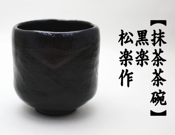 茶道具 抹茶茶碗 黒楽茶碗 筒 佐々木松楽作 茶道 : 茶道具いまや静香園