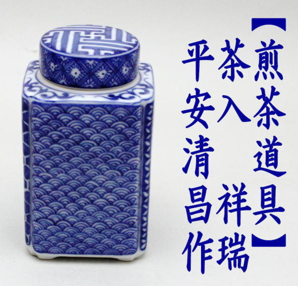 平安清昌 茶入れ 染付祥瑞 角形/京焼/加藤清昌 平安清昌 茶入れ 染付