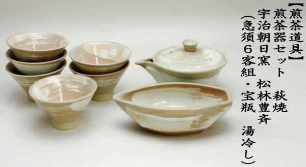 煎茶道具 煎茶器 煎茶器セット 朝日焼 京焼 宇治朝日窯 松林豊斎作