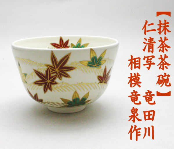 茶道具 抹茶茶碗 仁清写 竜田川 立田川 相模竜泉作 茶道 : 茶道具