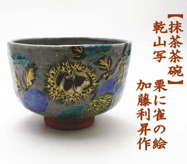 茶道具 抹茶茶碗 乾山写 栗に雀 加藤利昇作 乾山写し 重陽の節句 茶道