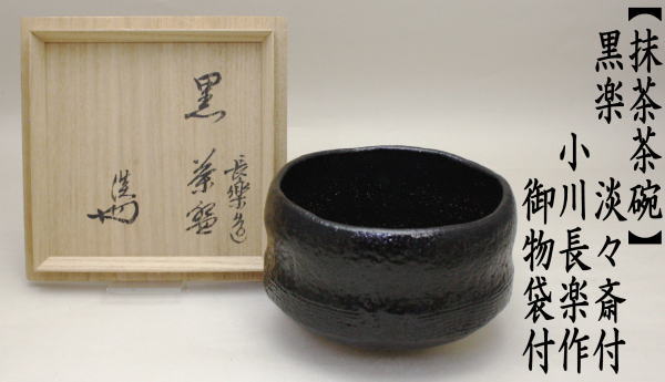 茶道具 抹茶茶碗 黒楽茶碗 小川長楽作 長友窯 淡々斎付 御物袋付 茶道