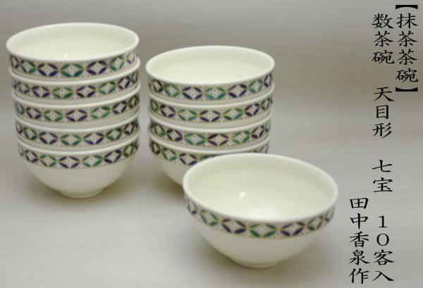 茶道具 抹茶茶碗 お勧め 数茶碗 天目型 天目形 七宝 田中香泉作 10客