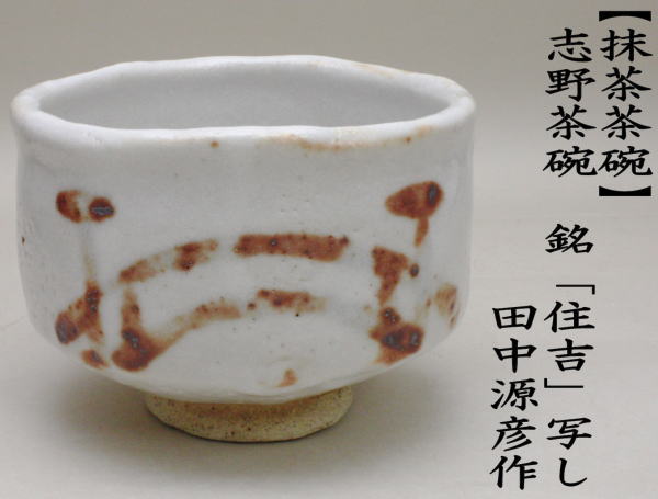 茶道具 抹茶茶碗 志野焼 銘住吉 田中源彦作 菊泉窯 志野焼き 茶道