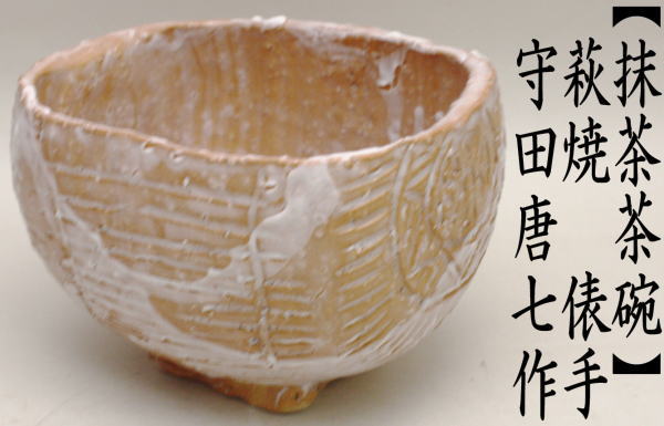 茶道具 抹茶茶碗 萩焼 俵手 守田唐七作 不易庵 萩焼き 俵型 俵形 茶道