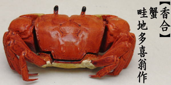 茶道具 香合 蟹 畦地多喜翁作 茶道 : 茶道具いまや静香園 - 通販