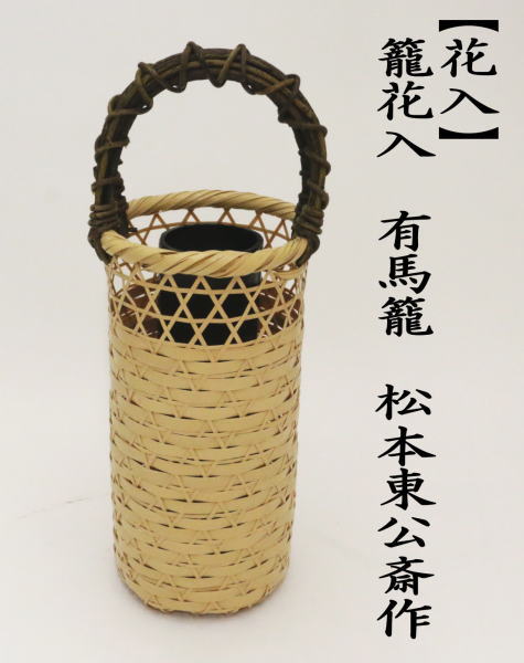 茶道具 籠花入 篭花入 置用 上級品 有馬籠 松本東公斎作 : 茶道具