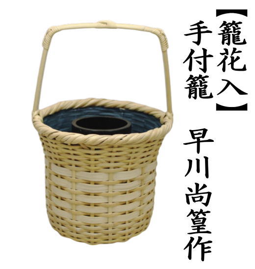 茶道具 籠花入れ 篭花入れ 置用 手付籠 早川尚篁作 早川尚古斎作