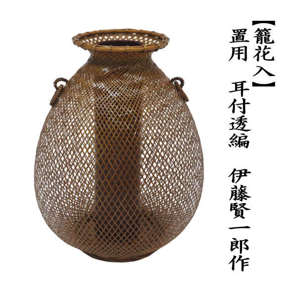 茶道具 籠花入 篭花入 置用 耳付透編 伊藤賢一郎作 茶道 : 茶道具