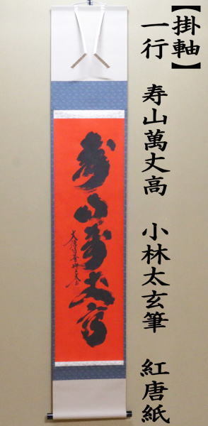 茶道具 掛軸 掛け軸 一行 紅唐紙 べにとうし 寿山萬丈高 小林太玄筆