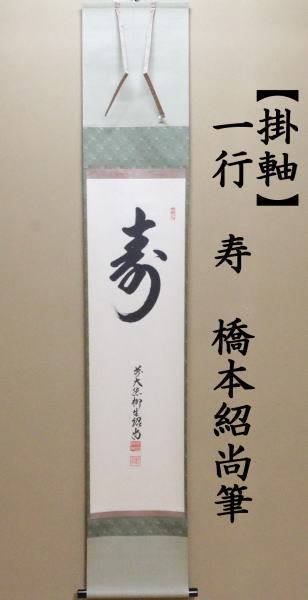 掛軸 前大徳 柳生 橋本紹尚筆 三千歳 豊史画 立雛の