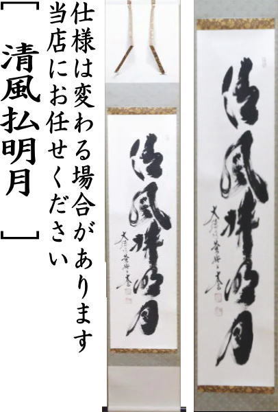 掛軸-848 大徳寺 小田雪窓 明月払清風 松尾不染斎識箱 掛軸-848 大徳寺