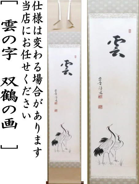 茶道具 掛軸 掛け軸 一行画賛 雲の字 福代洋道筆 双鶴の画 茶道