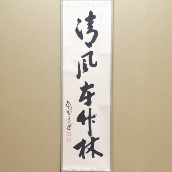 茶道具 掛軸 掛け軸 一行 清風在竹林 前田昌道筆 茶道 : 茶道具いまや