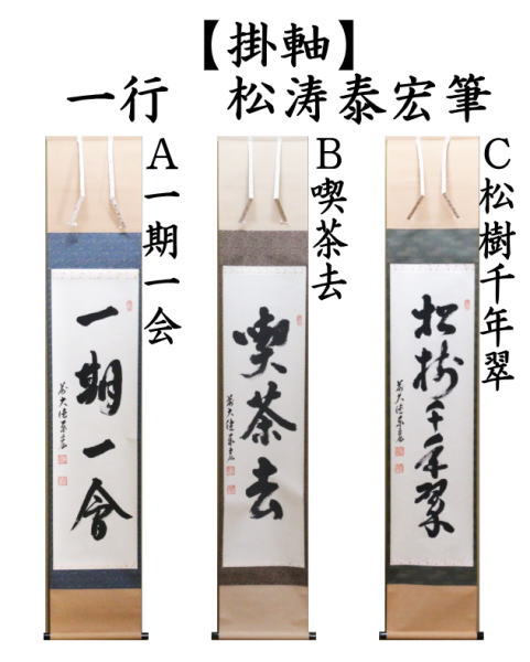 茶道具 掛軸 掛け軸 一行 一期一会又は喫茶去又は松樹千年翠 松涛泰宏