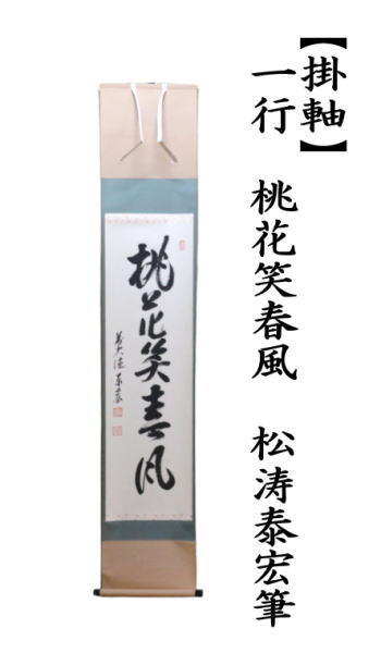 茶道具 掛軸 掛け軸 一行 桃花笑春風 松涛泰宏筆 宗潤 まつなみたい