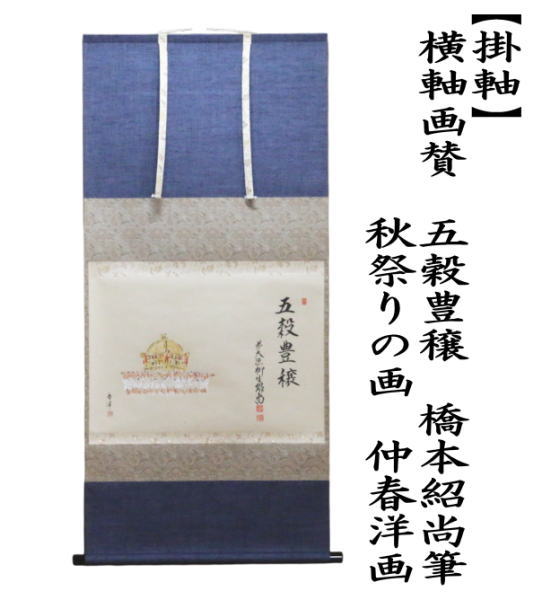 悦道 茶掛軸 花蔟々 画賛 横 茶道具 悦道 茶掛軸 花蔟々 画賛 横 茶道具 書