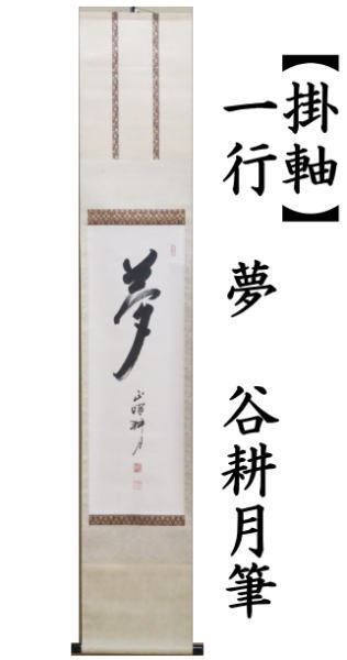 茶道具 掛軸 掛け軸 一行 夢 谷耕月筆 正眼寺 茶道 : 茶道具いまや静香