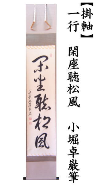 掛軸 紫野 孤篷庵 小堀卓厳筆 一行書 「松無古今色」 共箱 C 7520A