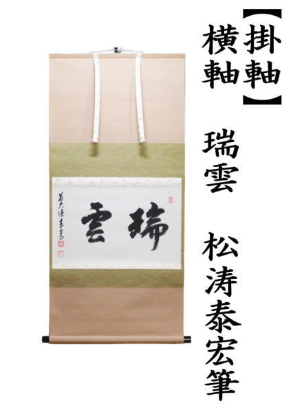 掛け軸 松陽 竹に雀 紙本 希少 軸装 茶道具 掛軸 美品 です。 掛け軸