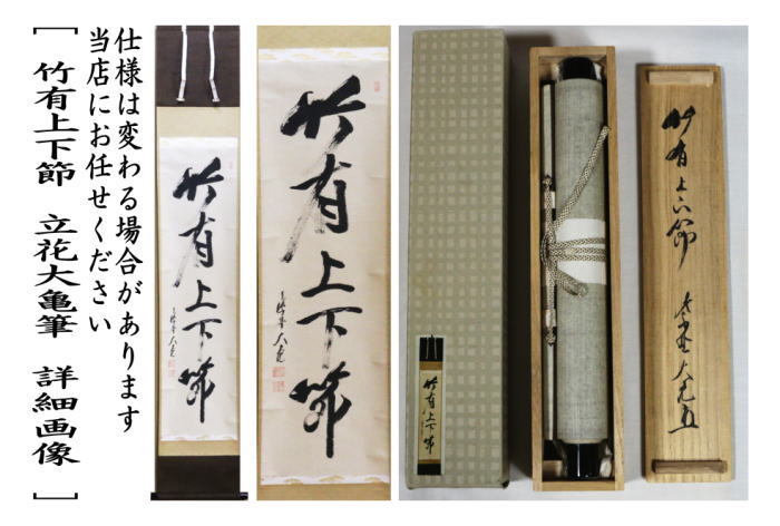 中古 茶道具 掛軸 掛け軸 一行 竹有上下節 立花大亀筆 茶道 : 茶道具