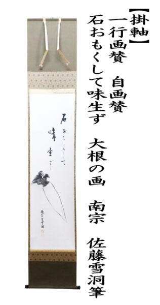 茶道具 掛軸 一行物「 福聚海無量 」紫野 細合喝堂和尚 茶器/茶道具