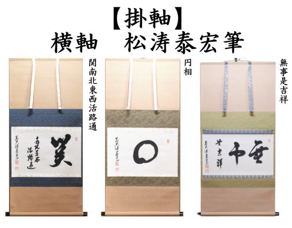 茶道具 掛軸 掛け軸 横軸 関南北東西活路通又は円相又は無事是吉祥