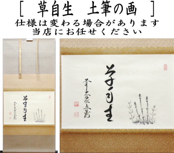掛け軸 草風 『 四季花 』 絹本 希少 軸装 茶道具 掛軸 美品 です