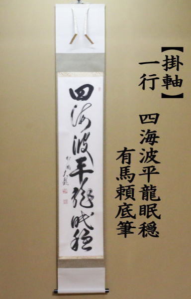 茶道具 掛軸 掛け軸 一行 四海波平龍眠穏 有馬頼底筆 茶道 : 茶道具