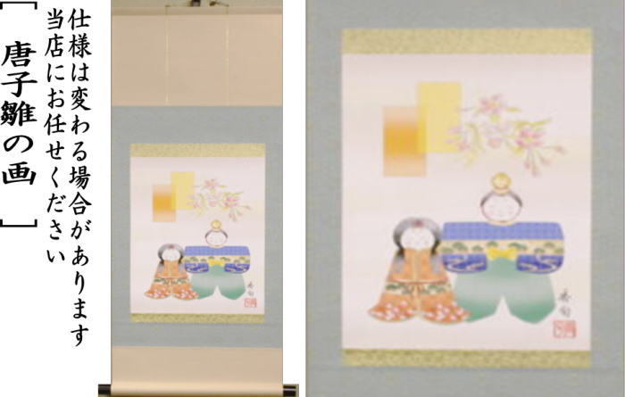 茶道具 掛軸 掛け軸 ひな祭り 印刷 一行画賛 風帯なし 立雛の画 香山緑