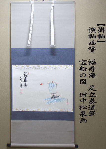 茶道具 掛軸 掛け軸 横軸画賛 福寿海 足立泰道筆 宝船の画 宝舟の画