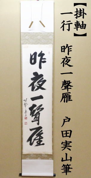 K掛軸 昨秋(昨夜)一声雁 松尾流十一代宗倫匠筆 懐紙 共箱 紙箱 S219KJ