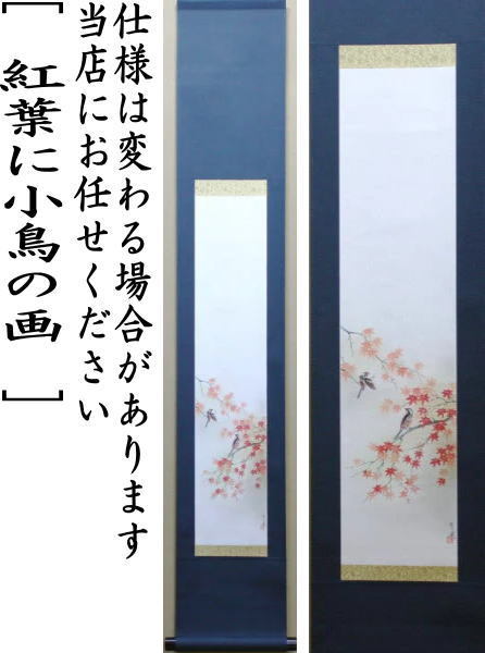 茶道具】山口素絢筆 巻藁画賛 茶掛け B566 茶道具】山口素絢筆 巻藁