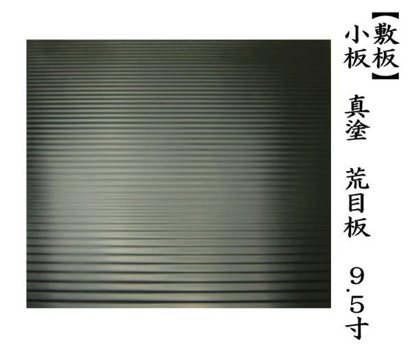 茶道具 風炉用敷板 小板 真塗り 荒目板 木製 9.5寸 真塗 敷板 茶道