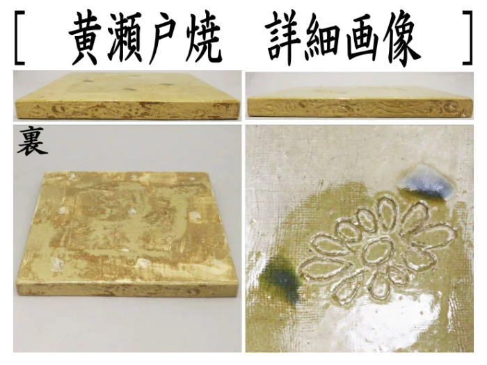 製造中止）茶道具 風炉用敷板 敷瓦 瓦板 陶板 織部焼き又は黄瀬戸焼き