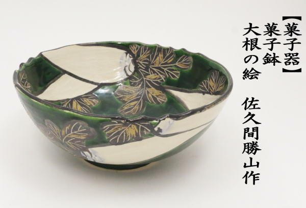 茶道具 松古窯 佐久間芳山 肩衝茶入 萬古 共箱 茶道 佐久間勝山 松古