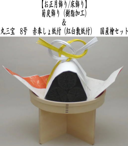 茶道具 正月床飾り