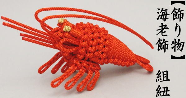 茶道具 お正月飾り 床飾り 置物 飾り物 海老飾り 組紐 茶道 : 茶道具